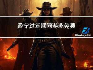 西宁过年期间游泳免费吗