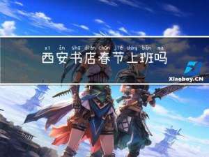 西安书店春节上班吗