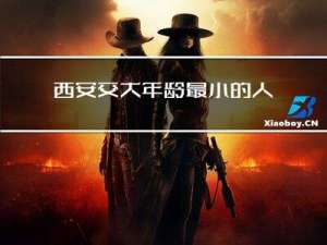 西安交大年龄最小的人