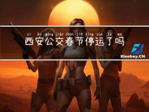 西安公交春节停运了吗吗