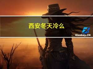 西安冬天冷么