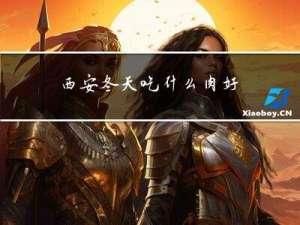 西安冬天吃什么肉好