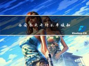 西安冬天开什么车暖和