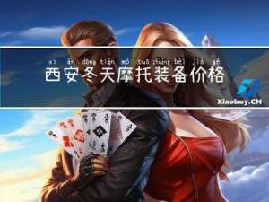 西安冬天摩托装备价格