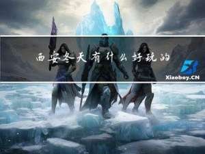 西安冬天有什么好玩的