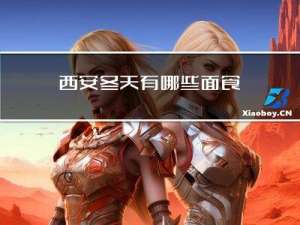 西安冬天有哪些面食