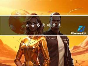 西安冬天的特点