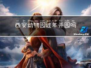 西安动物园过年开园吗现在