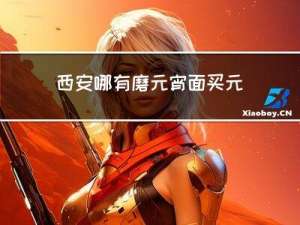 西安哪有磨元宵面买元宵面