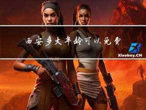 西安多大年龄可以免费坐车