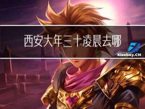 西安大年三十凌晨去哪