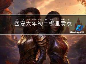 西安大年初二哪里卖衣服