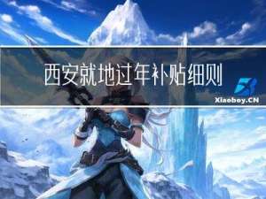西安就地过年补贴细则最新