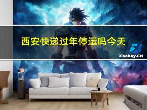 西安快递过年停运吗今天
