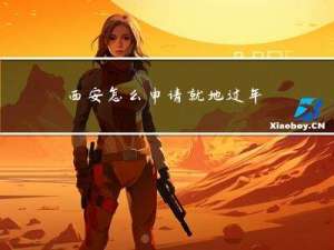 西安怎么申请就地过年福利