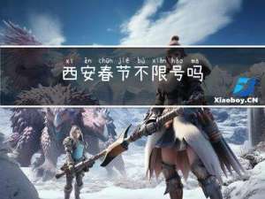 西安春节不限号吗