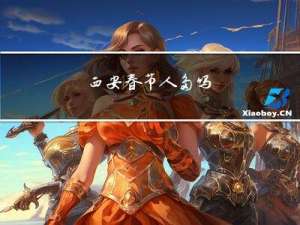 西安春节人多吗