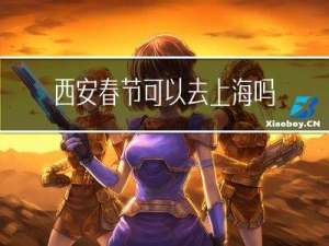 西安春节可以去上海吗