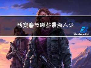 西安春节哪些景点人少点