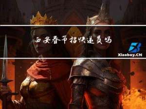 西安春节招快递员吗