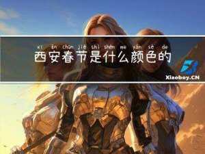 西安春节是什么颜色的风俗