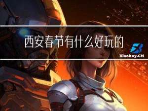 西安春节有什么好玩的