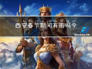西安春节期间有雨吗今天