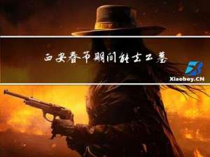 西安春节期间能去公墓吗