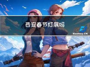 西安春节灯展吗