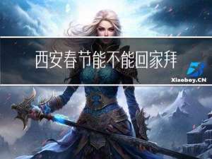 西安春节能不能回家拜年