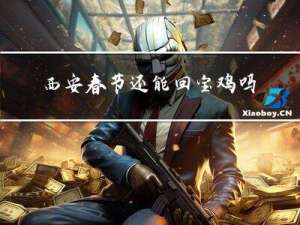 西安春节还能回宝鸡吗