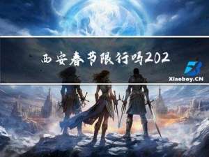 西安春节限行吗2022