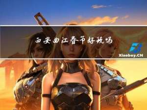 西安曲江春节好玩吗