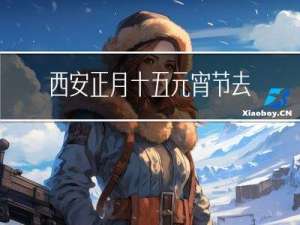 西安正月十五元宵节去哪玩