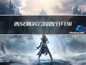 西安渭滨公园春节开放吗