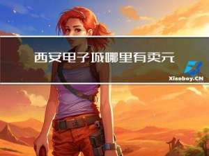 西安电子城哪里有卖元宵的