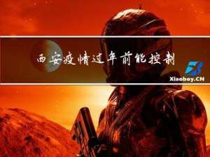 西安疫情过年前能控制吗