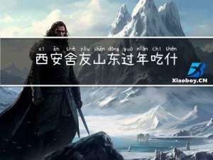 西安舍友山东过年吃什么