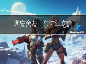 西安舍友山东过年吃啥