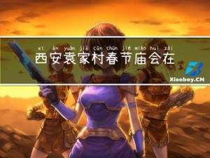 西安袁家村春节庙会在哪