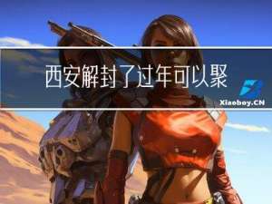 西安解封了过年可以聚餐吗