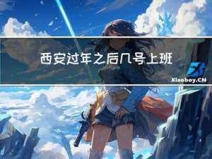 西安过年之后几号上班