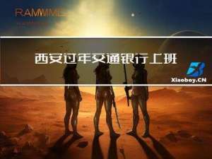 西安过年交通银行上班吗