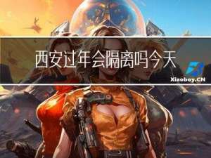 西安过年会隔离吗今天