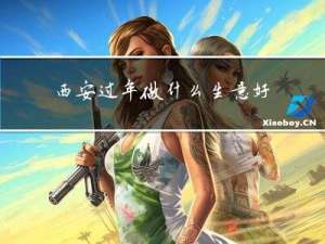 西安过年做什么生意好做