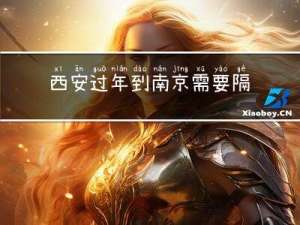 西安過年到南京需要隔離嗎