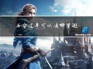 西安过年可以去哪里逛夜市