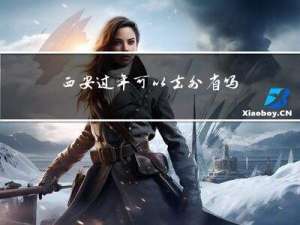 西安过年可以去外省吗