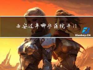 西安过年哪些医院开门诊