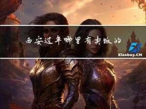 西安过年哪里有卖饭的